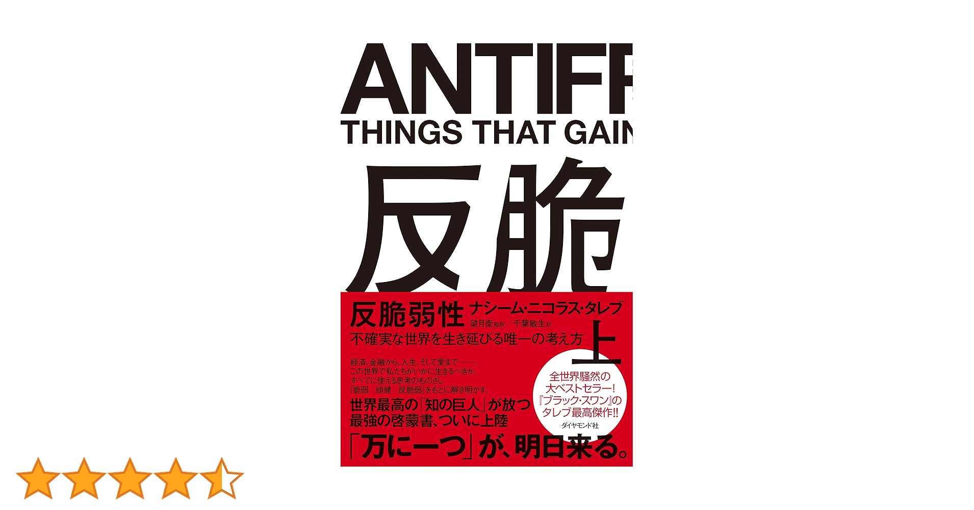 Amazon.co.jp: 反脆弱性［上］――不確実な世界を生き延びる唯一の考え方